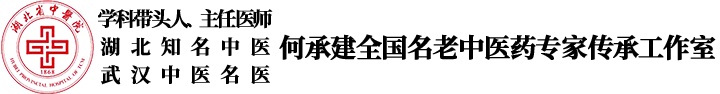 何承建全国名老中医药专家传承工作室
